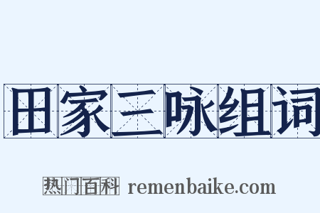田家三咏组词是什么意思的图片